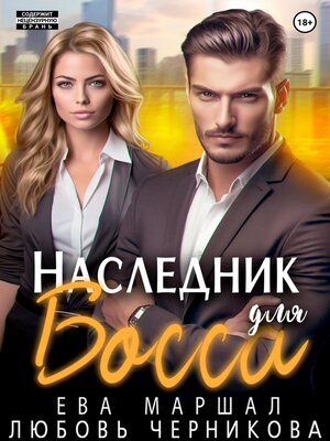 cover image of Наследник для босса